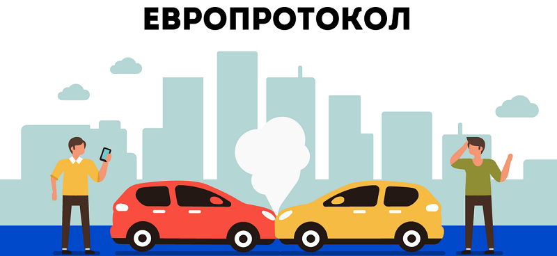 ОСАГО по Европротоколу